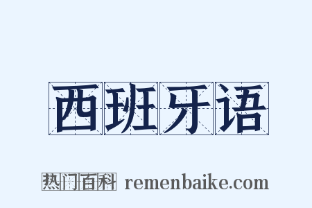 西班牙语是什么意思的图片